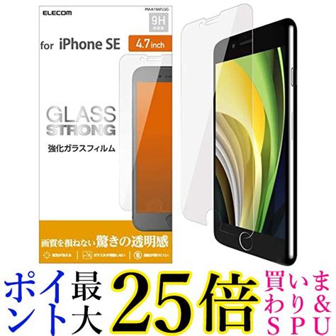 【楽天市場】エレコム Pm A19aflgg Iphone Se 第3世代 第2世代 2020 8 7 6s 6 対応 フィルム 強化ガラス