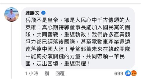 留言以岳飛比喻郭台銘 連勝文暗酸朱立倫「宋高宗」？ Ftnn 新聞網