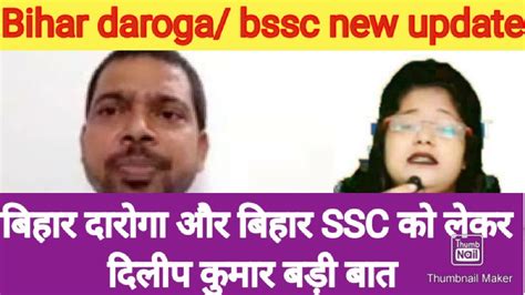 Bssc Or Bihar Daroga Ke Bare Me Dilip Kumar Ki Bari Bat Bihar Daroga