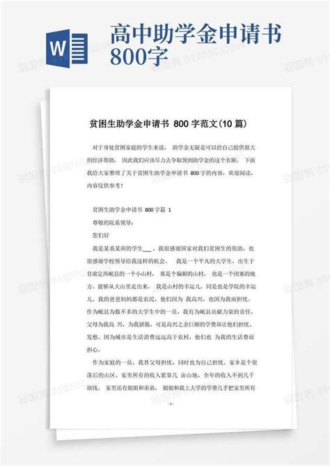 大气版贫困生助学金申请书800字范文10篇word模板免费下载编号z7pawdr66图精灵