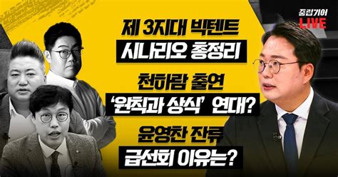 천하람 “개혁신당 12일 인재 영입 발표아주 좋은 분” 중립기어 라이브