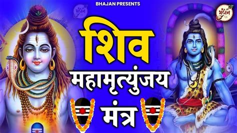 Mahamrityunjay Mantra Chanting महमतयजय मतर 108 Times YouTube