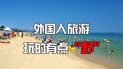 外国人旅游玩得有点“野”，这3条新闻让我对旅游产生了疑问凤凰网视频凤凰网