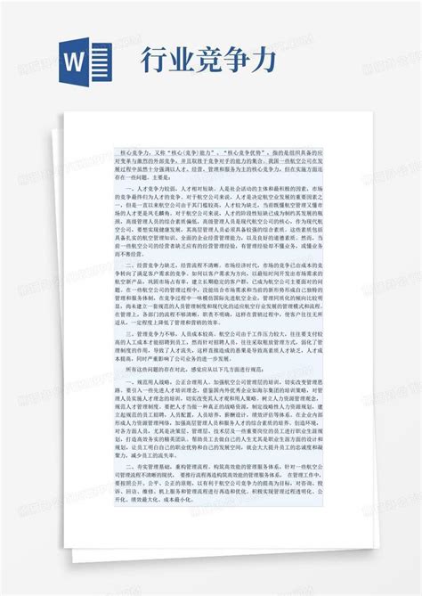 行业竞争力word模板下载熊猫办公