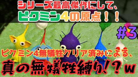 【ピクミン2】第二章 3 無犠牲縛り、ここからが本番だ！！ ついに牙をむくピクミン2、更なる高難易度ダンジョンやボスが現れ始める