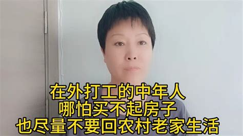 在外打工的中年人，哪怕买不起房子，也尽量不要回农村老家生活在 Youtube