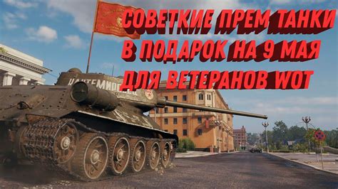 ПРЕМ ТАНКИ В ПОДАРОК НА 9 МАЯ 6 НОВЫХ ПРЕМ ТАНКОВ ДЛЯ ВЕТЕРАНОВ WOT