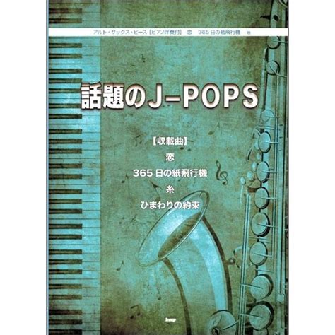 楽譜 【取寄品】【取寄時、納期1〜2週間】アルト・サックス・ピース 話題のj−pops ピアノ伴奏付 4513870042316