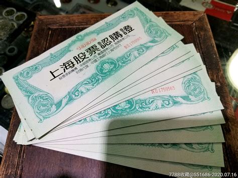 92上海认购证捆尾65十连内4页股票集资券龙泉邮币社【7788收藏收藏热线】