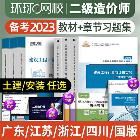 二级造价师2023年教材习题集浙江广东四川江苏湖北省土建安装考试历年真题试卷建设工程管理基础知识安徽贵州广西陕西湖南二造2022虎窝淘