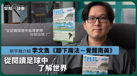 【堅離讀書．柴宇瀚036🇭🇰📚】主持柴宇瀚分享李文雋《腳下魔法－覺醒南美》，從閱讀足球中了解世界，從認識球星中追尋夢想，你相信嗎？ 1