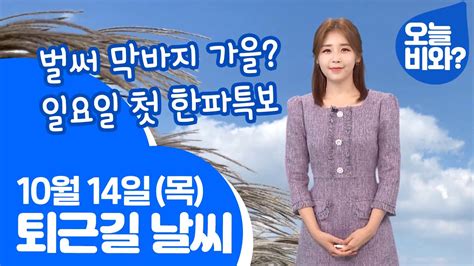 날씨 벌써 막바지 가을일요일 첫 한파특보 최아리 캐스터 Youtube