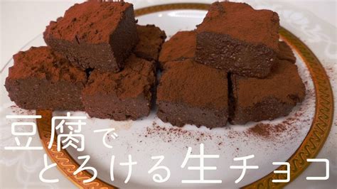 ダイエット お豆腐でとろける生チョコ 美味しい・楽しい おうちの料理