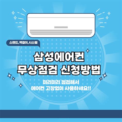 삼성 에어컨 무상점검 신청방법 사전점검 신청하기