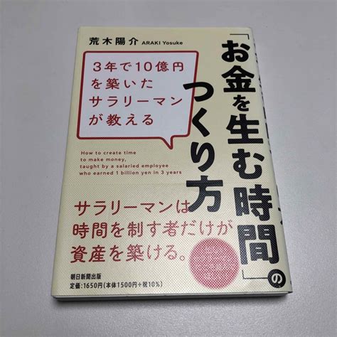 3年で10億円の資産を築いたサラリーマンが教える 「お金を生む時間」の作り方の通販 By Lutecia｜ラクマ