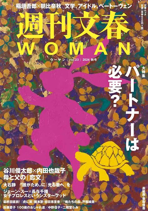 【週刊文春woman 目次】大特集 パートナーは必要？／谷川俊太郎×内田也哉子「母と父の恋文」／『光る君へ』大石静、『虎に翼』吉田恵里香に聞く