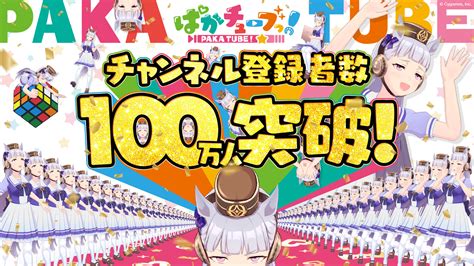 『ウマ娘 プリティーダービー』公式youtubeチャンネル「ぱかチューブっ」登録者数100万人突破 記念動画を公開＆ゲーム内で記念プレゼント