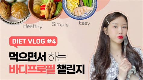 Diet Vlog 바디프로필 준비 브이로그 4💪🏻 이렇게 먹어도 빠져요 Yes🔥 먹방 유튜버의 바디프로필 챌린지