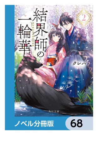 結界師の一輪華【ノベル分冊版】 68 アニメイトブックストア 漫画・コミックの電子書籍ストア