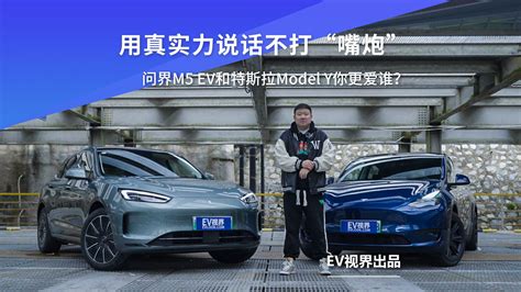 用实力说话不打“嘴炮” 问界m5 Ev和特斯拉model Y你更爱谁？对比评测汽车视频新能源新浪新闻