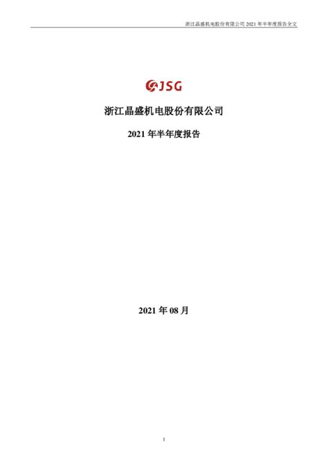 晶盛机电：2021年半年度报告