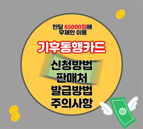 기후동행카드 실물카드 판매처 이용구간 모바일카드 주의사항 충전 카드 사용 및 환불 방법 리뷰뉴스