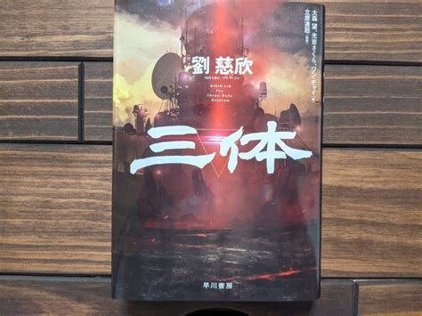 中国sf小説『三体』の書評とサクッと解説｜あなたがたに警告する。応答するな！ サクっと読書（サクどく）