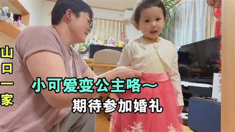 為參加日本二兒子的婚禮，給喜娜醬也買了新衣服，壹家人都很重視！ Youtube