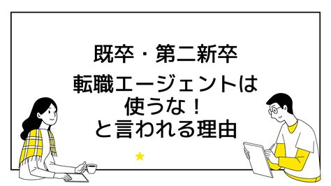 既卒・第二新卒は転職エージェントを使うなと言われる理由｜就活ポケット