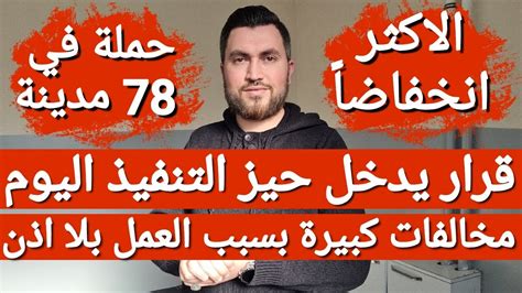 قرار يدخل حيز التنفيذ اليوم📌الاكثر انخفاضاً📌حملة في 78 ولاية📌اسماء