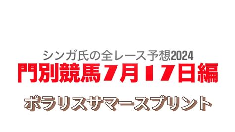 7月17日門別競馬【全レース予想】2024ポラリスサマースプリント Youtube