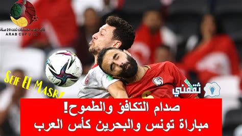 ملخص و نتيجة مباراة تونس والبحرين كأس العرب للشباب مواجهة خادعة مقبلة