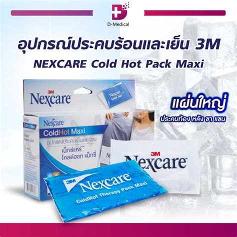 3M NEXCARE COLD HOT PACK MAXI เจลประคบรอน เยน Size L D MEDICAL
