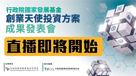 【歡迎收看直播】國發基金112年度創業天使投資方案成果發表會