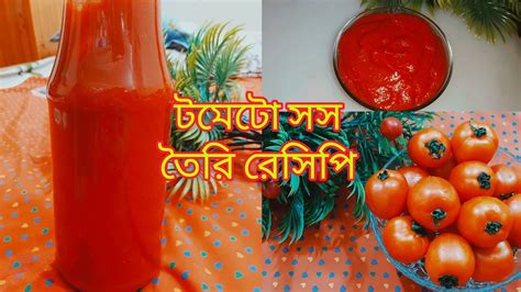 টমেটো সস তৈরি রেসিপি।tomato Sauce Recipe।। Youtube