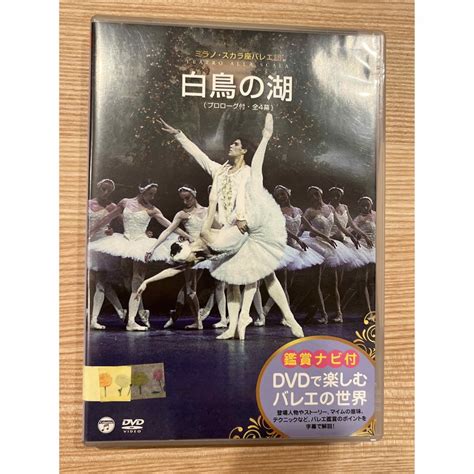 Dvdで楽しむバレエの世界 ミラノ・スカラ座バレエ団「白鳥の湖」（全4幕／ブルメの通販 By アカメシワ｜ラクマ