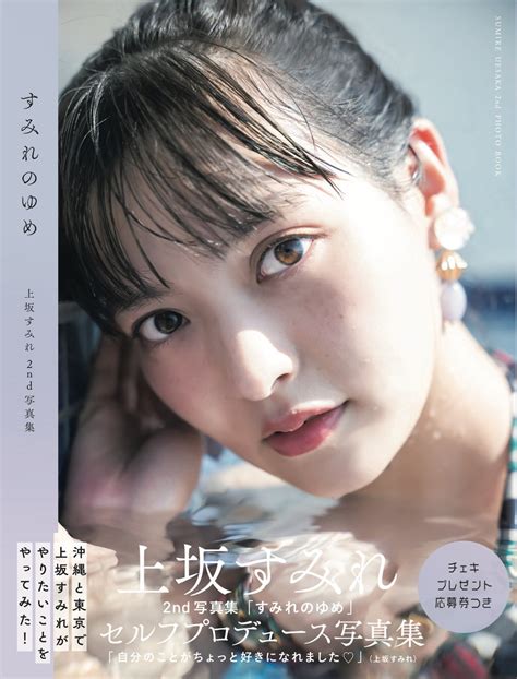 上坂すみれ2nd写真集「すみれのゆめ」話題のセルフプロデュース写真集本日発売！ 発売日を記念してチャイナなニット姿と笑顔が眩しい新たなカットを