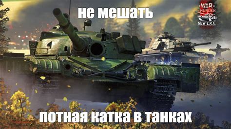 Создать мем танки вар тандер танки War Thunder новая эра Картинки