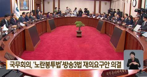 국무회의 ‘노란봉투법·방송3법 재의요구안 의결