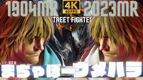 スト6まちゃぼー ケン vs ウメハラ ケン STREET FIGHTER 6Key display on4K