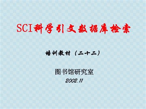 Sci科学引文数据库检索 Word文档在线阅读与下载 无忧文档