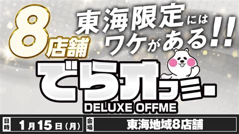 【🔥東海地域限定「でらオフミー」】deluxeに調査するにはワケがある 特集記事 パチスロ・パチンコイベントオフ会