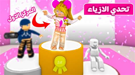 تحدي الازياء كسبت من أول جولة لعبة Roblox 💪 Youtube