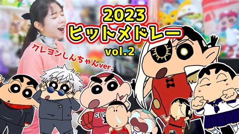 声マネクレヨンしんちゃんによる2023年ヒット曲メドレーvol 2まなまる 唱 オトナブルー 青のすみか SPECIALZ 第