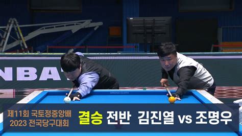 결승 김진열 Vs 조명우 전반 제11회 국토정중앙배 2023 전국당구대회 Youtube