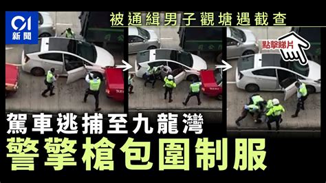 被通緝男司機觀塘遇警截查 駕車逃至九龍灣 警擎槍包圍制服