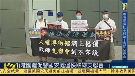 香港团体促警国安处尽快取缔支联会 凤凰网视频 凤凰网