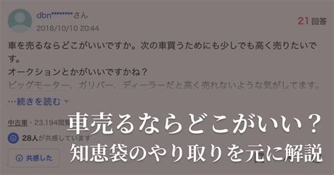 知恵袋では車売るならどこがいいと言われている？