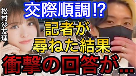 記者会見でヒカルが松村沙友理との交際が順調か尋ねられた結果まかの回答が【ネクステ】【コラボ】【切り抜き】 Yayafa