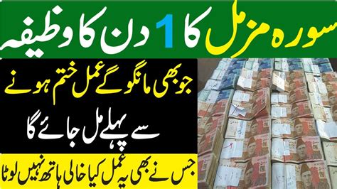 Surah Muzamal Powerful Wazifa Of Money 1 Din Ka Surah Muzamal Ka Asan